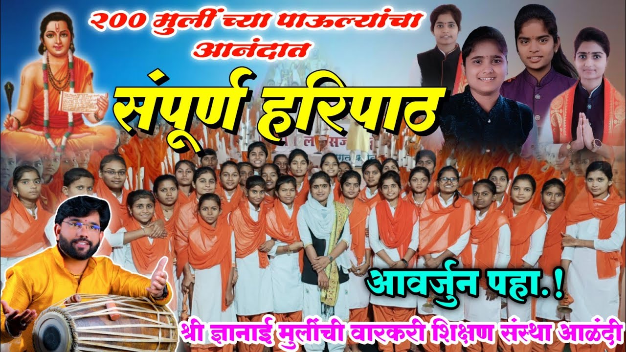 २०० मुलींच्या पाऊल्या | Haripath | संपूर्ण हरीपाठ | Full Hari Path | दिपाली गाडे श्वेता बढे