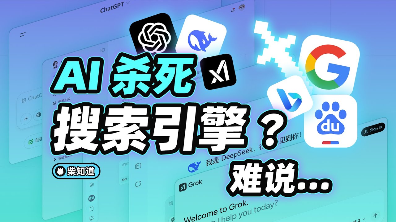 AI 暴击搜索引擎：我活不活无所谓，我只要你死【柴知道】