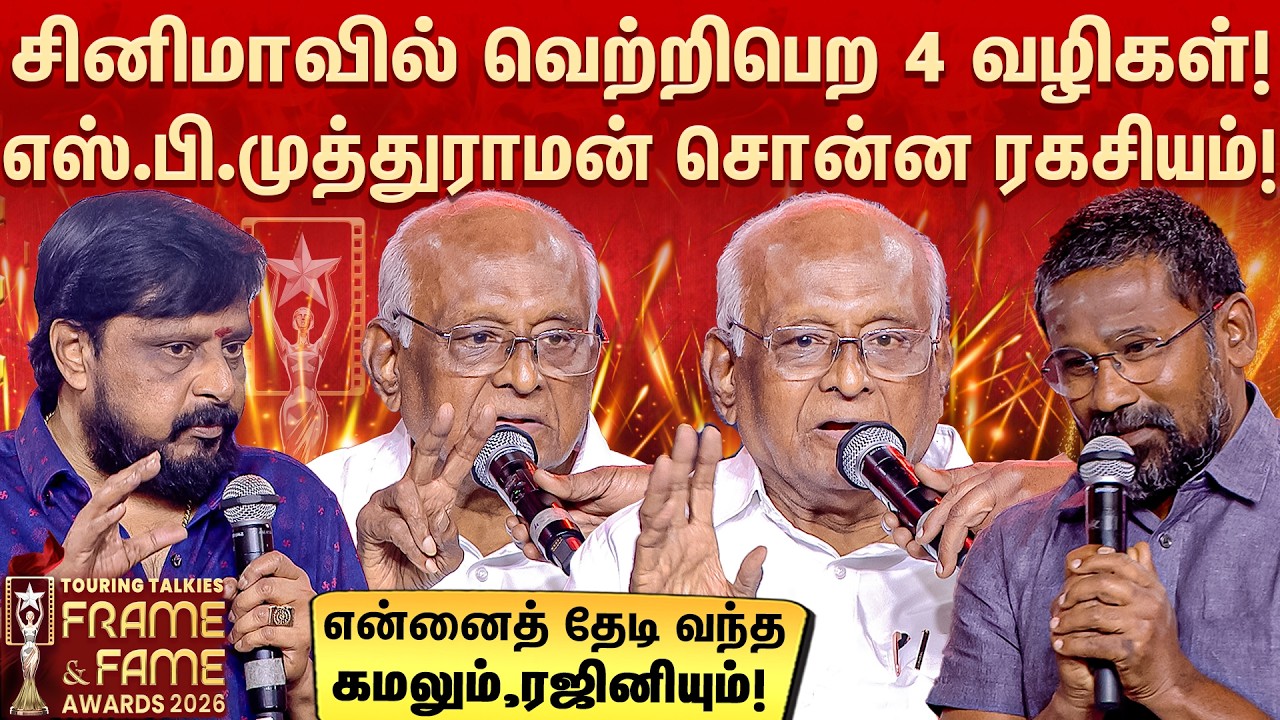 என் வாய்ப்பை தட்டிப்பறித்த இயக்குனர்?😱&hearts;️😎🔥 - SP.Muthuraman | Frame & Fame Awards