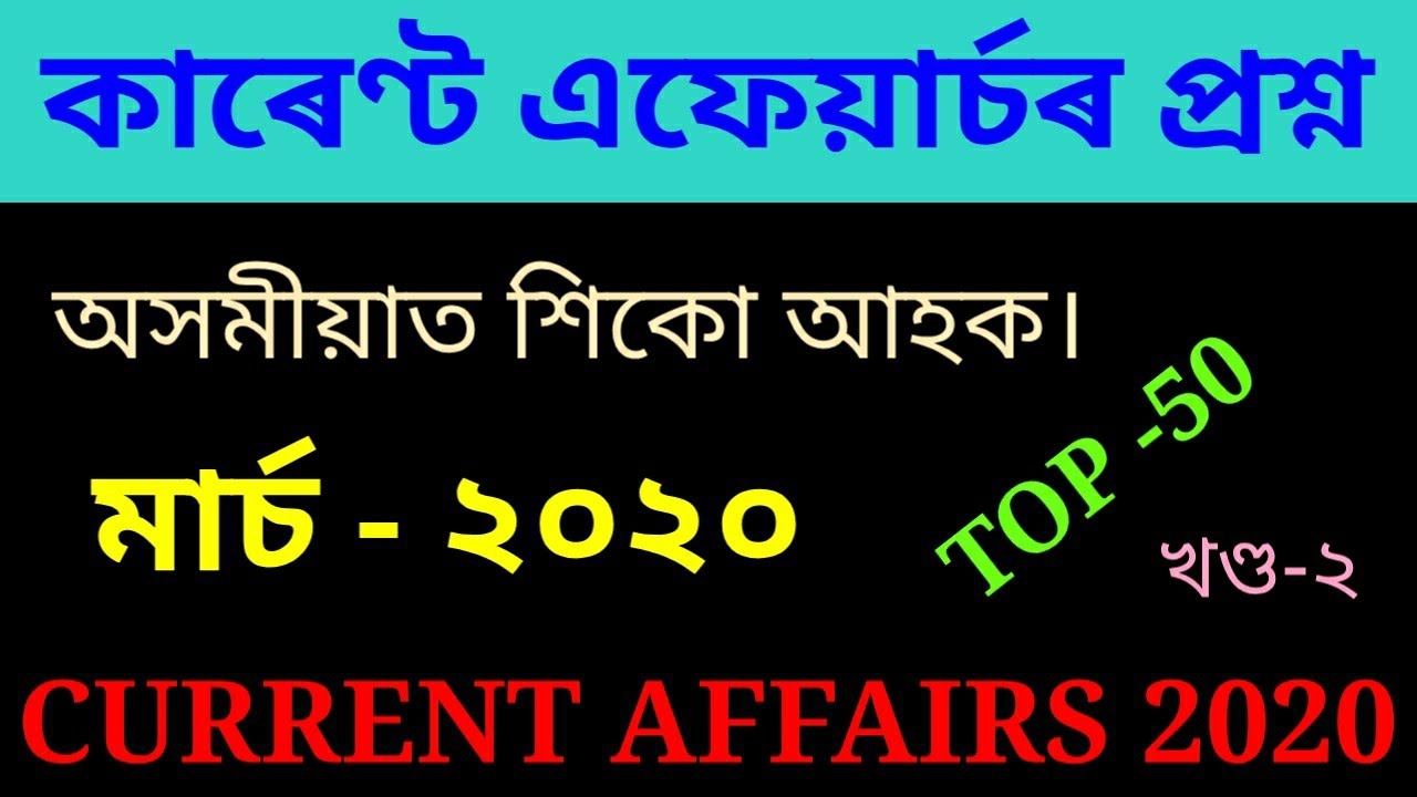 Current Affairs March 2020 । Part 2। Important Assamese GK 2020 । কাৰেণ্ট এফেয়াৰ্চৰ প্ৰশ্ন