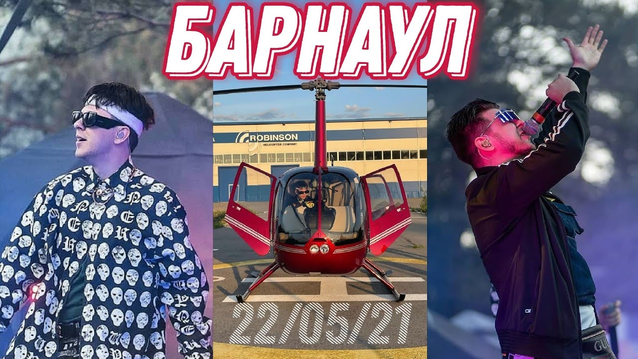 Барнаул✈22/05/21