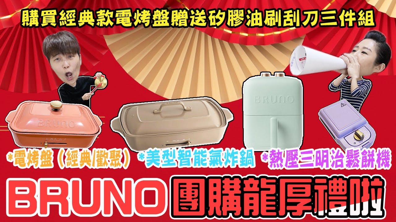 🔥BRUNO團購龍厚禮啦🔥（已結束）美型餐廚系列陪大家一起過龍年！現在購買經典款電烤盤主機，即贈送矽膠油刷刮刀三件組。電烤盤、熱壓三明治鬆餅機、美型智能氣炸鍋～幸福龍乎哩！