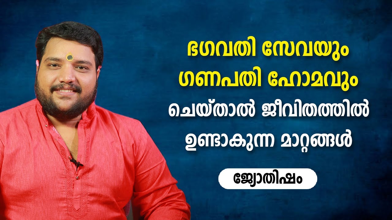 ഭഗവതി സേവയും ഗണപതി ഹോമവും ചെയ്താൽ ജീവിതത്തിൽ ഉണ്ടാകുന്ന മാറ്റങ്ങൾ | 9567955292 | Jyothisham