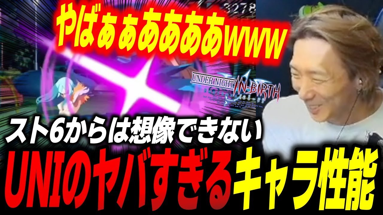 【AWT】スト6からは想像できないUNIのヤバすぎるキャラとその技性能に驚愕するどぐら、GO1、かずのこ、らんぽ【どぐら】【スト6】【切り抜き】