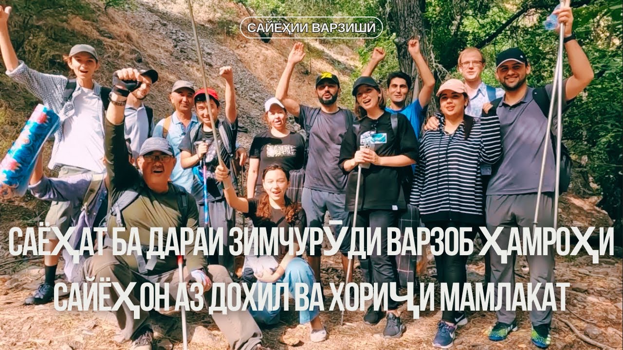 САЁҲАТ БА ДАРАИ ЗИМЧУРӮДИ ВАРЗОБ ҲАМРОҲИ САЙЁҲОН АЗ ДОХИЛ ВА ХОРИҶИ МАМЛАКАТ