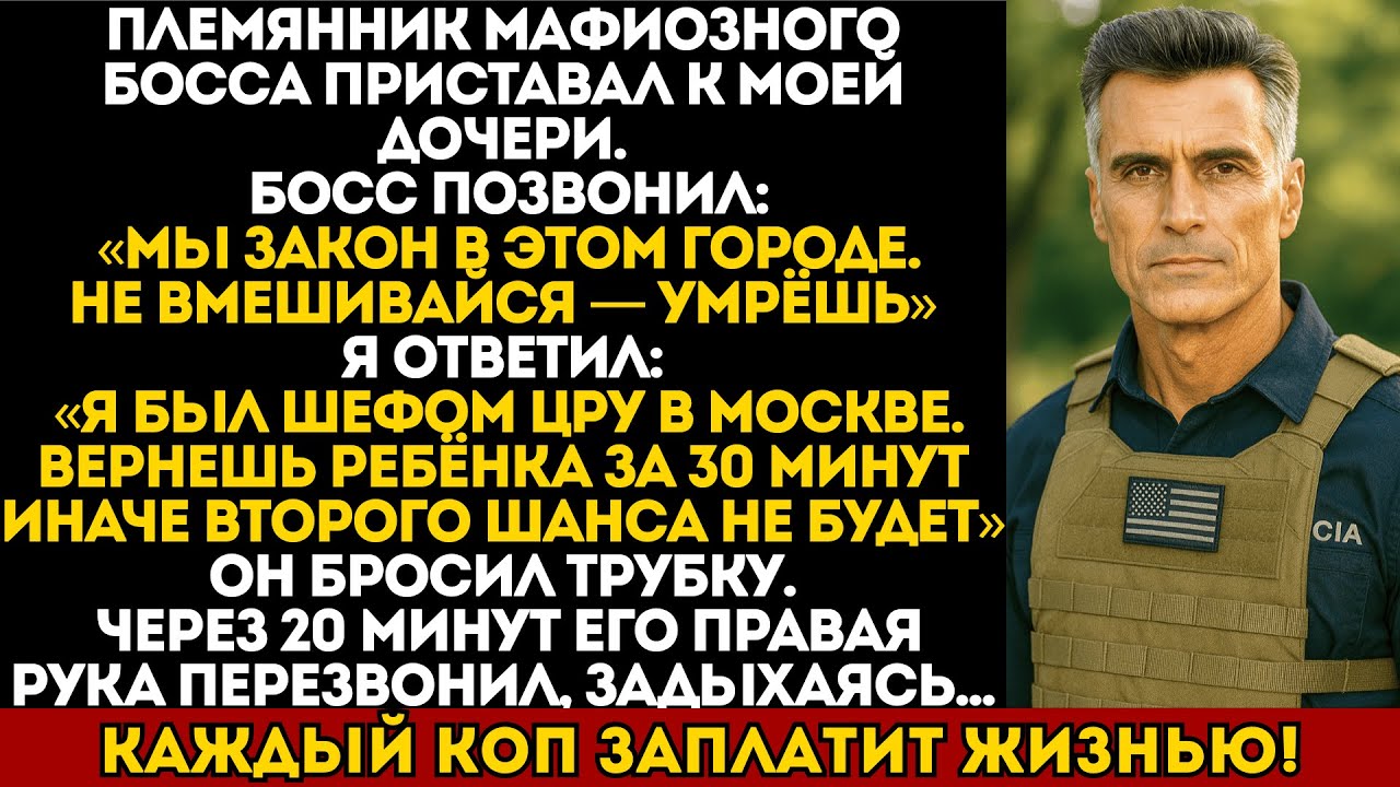 Племянник мафиозного босса приставал к моей дочери, и то, что я сделал дальше, шокировало всех...