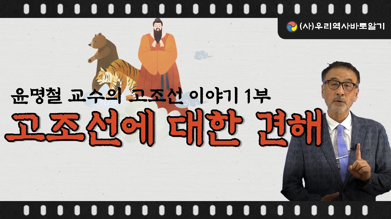 고조선에 대한 견해 | 윤명철 교수의 고조선 이야기 1부 | 윤명철 교수