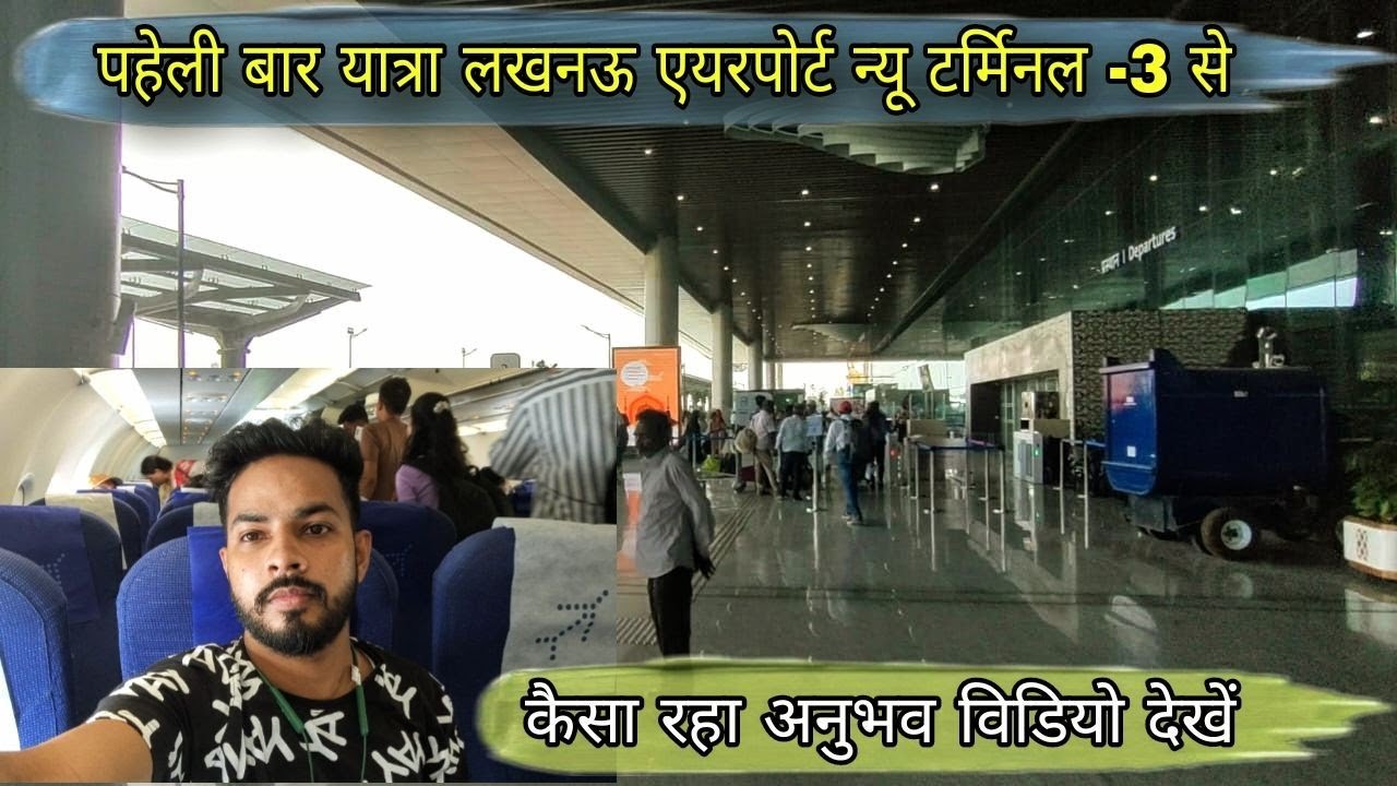 पहेली बार यात्रा लखनऊ एयरपोर्ट न्यू टर्मिनल -3 से || New Tarminal Lucknow Airport✈️  ||