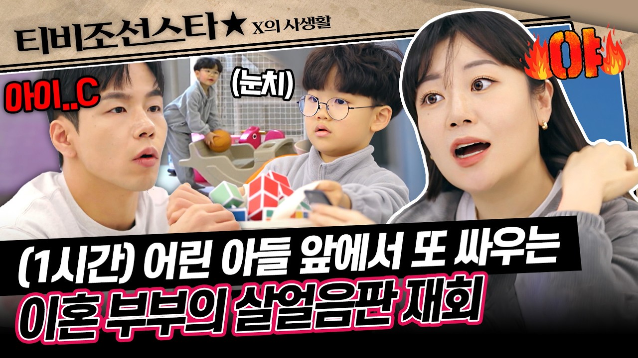 [#X의_사생활] (1시간) 아이 앞에서 '투견 본능' 부활? 이혼 2년 차 진현근X길연주의 끊임없는 부부 싸움🤯 #TVCHOSUNSTAR (TV CHOSUN 260407 방송)