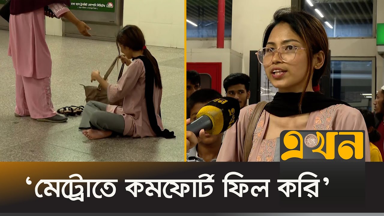 মেট্রোরেলের জন্য স্টেশনের মেঝেতে বসে অপেক্ষায় তরুণী | Metro Rail Passenger | Dhaka | Ekhon TV