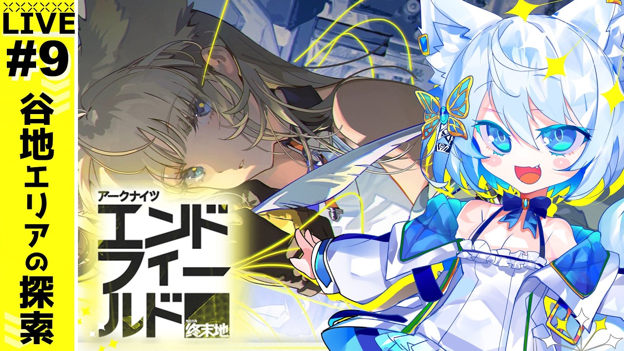 【#エンドフィールド】やっとやる探索～ストーリークリア済みLV52【Vtuber/碧瀬ねろ】#アークナイツ