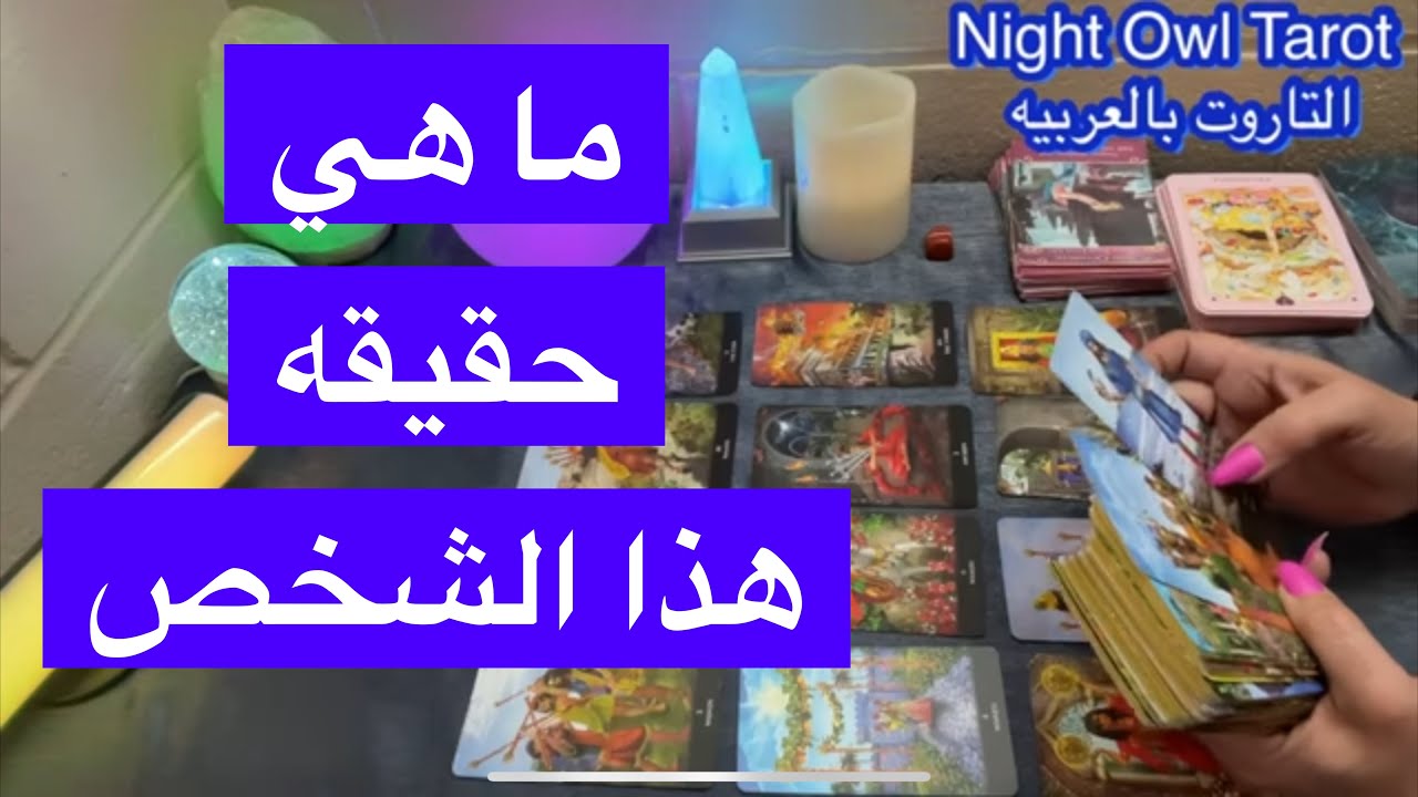 ضع شخص في بالك ما هي حقيقه هذا الشخص/ شخصيته/خفايا حياته/مشاعره و نواياه اختار كارت تاروت