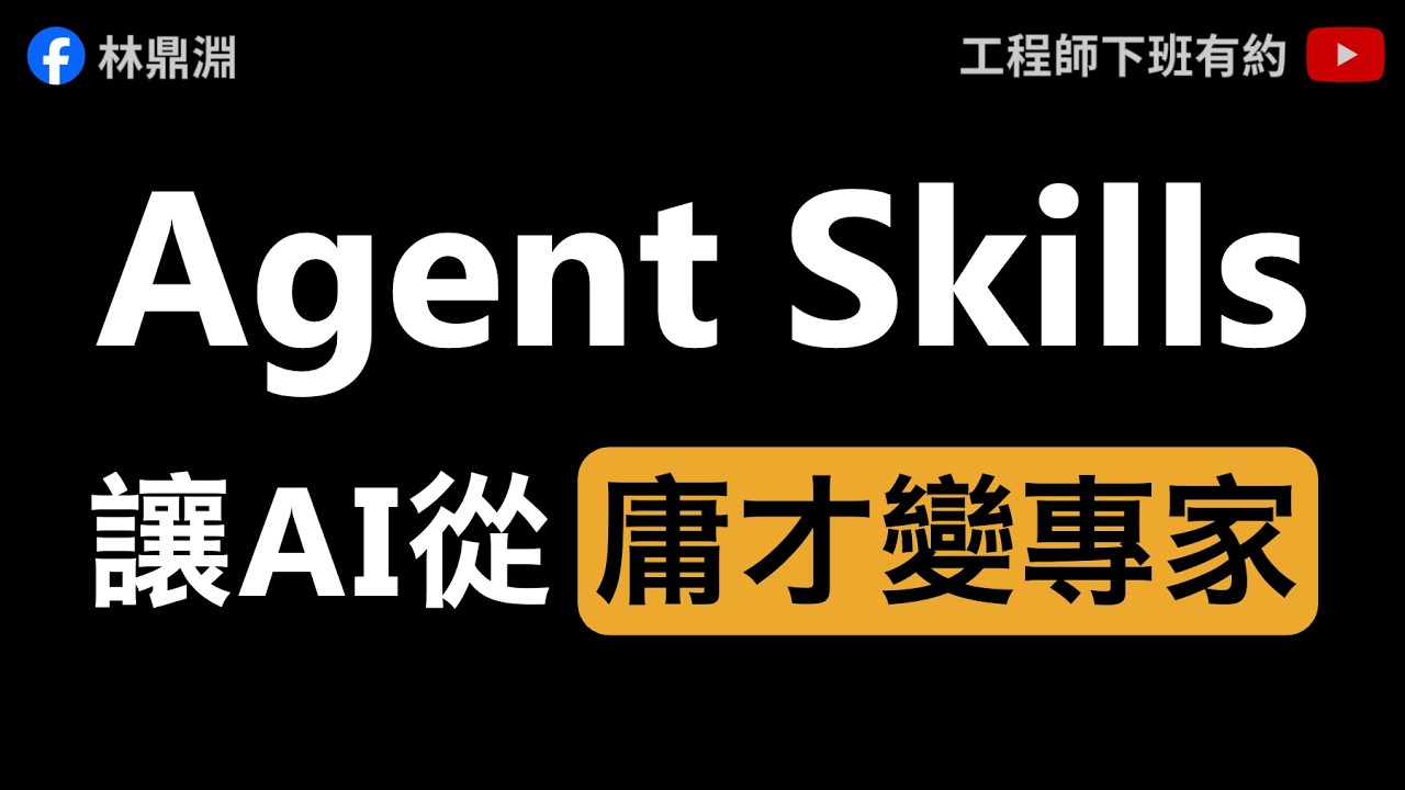【Antigravity Agent Skills 教學】當別人還在複製貼上，你的 AI 已經自動搞定