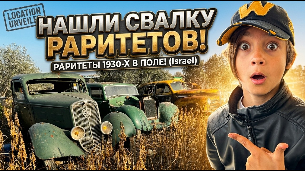 НАШЛИ КЛАД В ПОЛЕ! Мечта любого мальчишки: ретро-кары 1930-х годов!