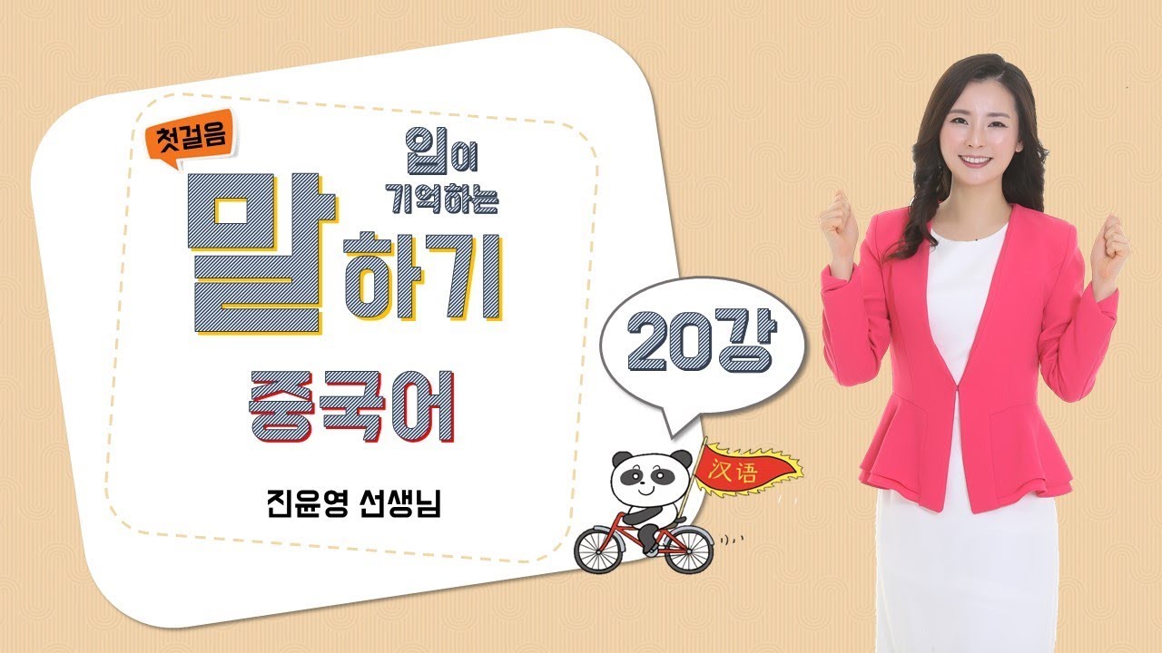 [중국어 인강] 말하기 중국어 첫걸음_20강 그녀는 올해 21살이다