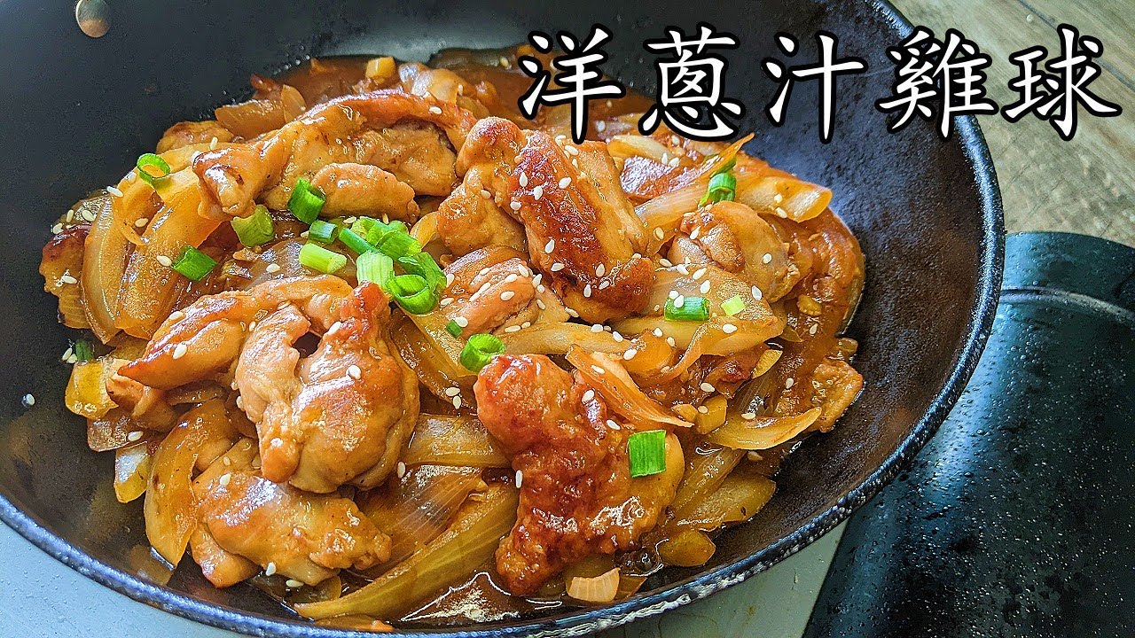 洋蔥汁雞球/茶記洋蔥汁做法/簡單家常菜/急凍雞扒做法/收工做都得/粵語/中字/p434