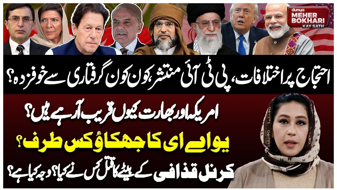 PTI Divided Over Protests | US–India Relations | Saif al-Islam killed | Dunya Meher Bokhari Kay Sath