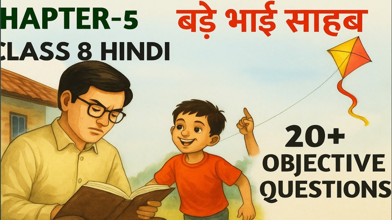 Class 8th hindi MCQ jcert | बड़े भाई साहब Objective Questions | bhasha manjari |