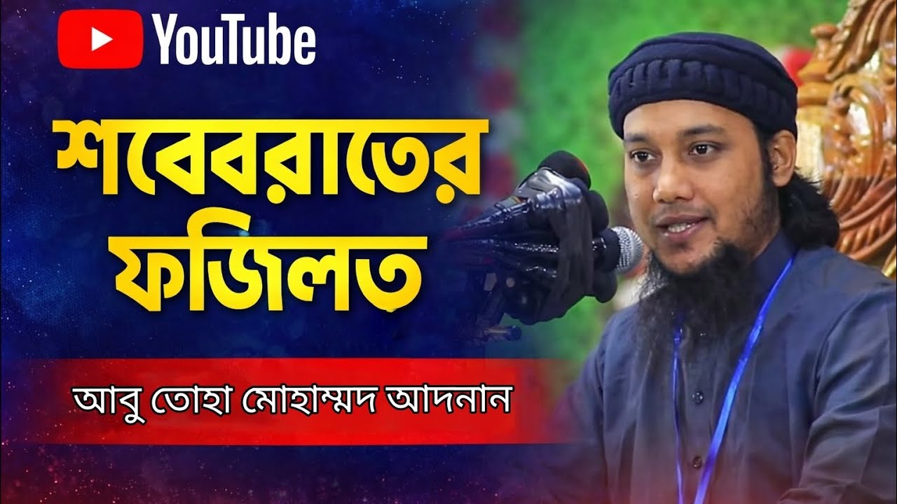 শবে বরাতের ফজিলত | শবে বরাতে করণীয় আমল | আবু তোহা মোহাম্মদ আদনান।।#abutohaadnan #youtubevideo 
