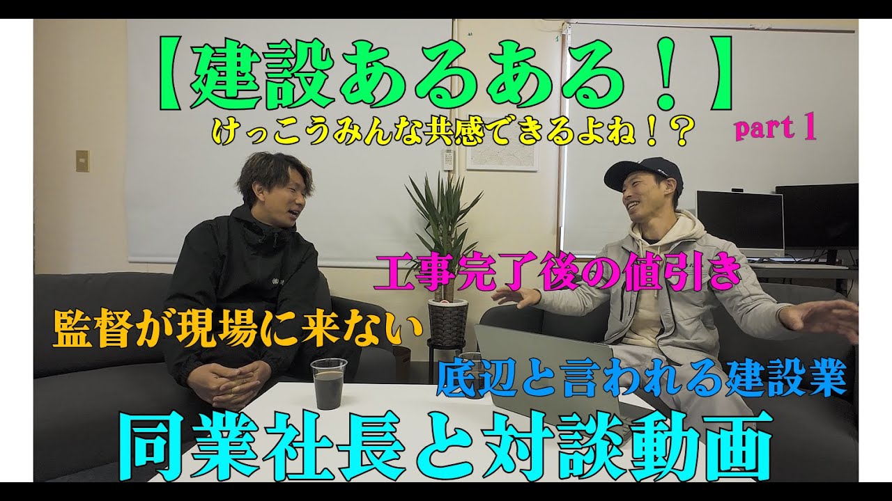 建設業の人なら共感できるよね!?建設あるある対談!!【part １】