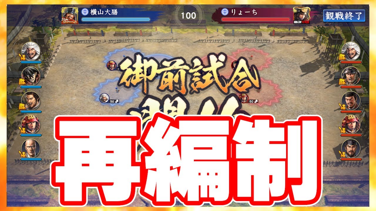 【信長の野望 覇道】御前試合　再編制