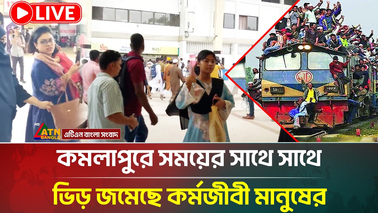 LIVE: সময়ের সাথে সাথে কমলাপুরে ভিড় জমেছে কর্মজীবী মানুষের | Komlapur | EID Train | ATN Bangla News