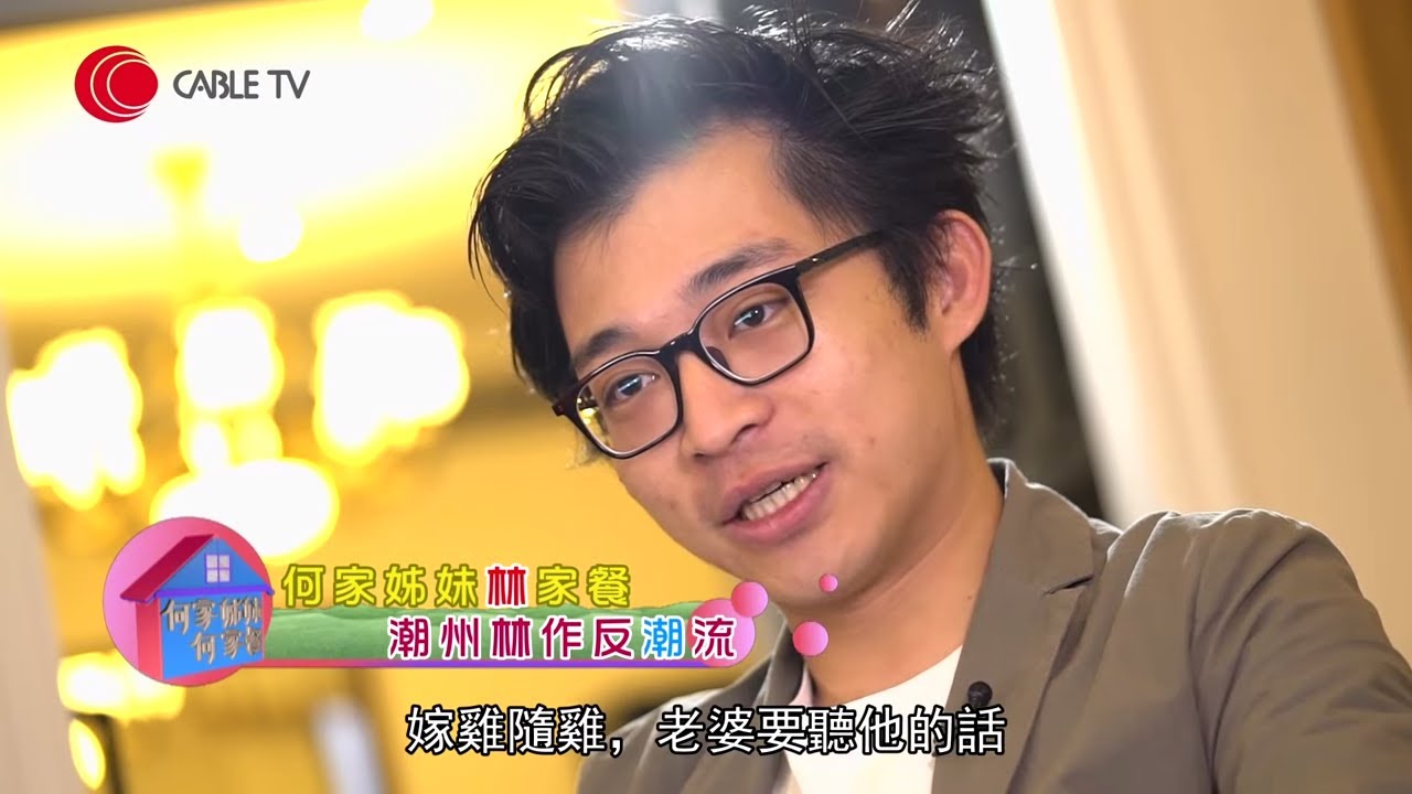作客林作大宅 大談媽媽為林作揀老婆原則 一定要識靚同識煮飯！潮洲人普遍大男人但林作係例外？－喜出望外-香港開電視