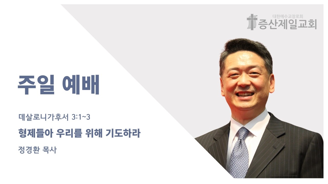 [증산제일교회] 주일 설교(2부) | 살후 3:1~3 | 형제들아 우리를 위해 기도하라 | 정경환 목사