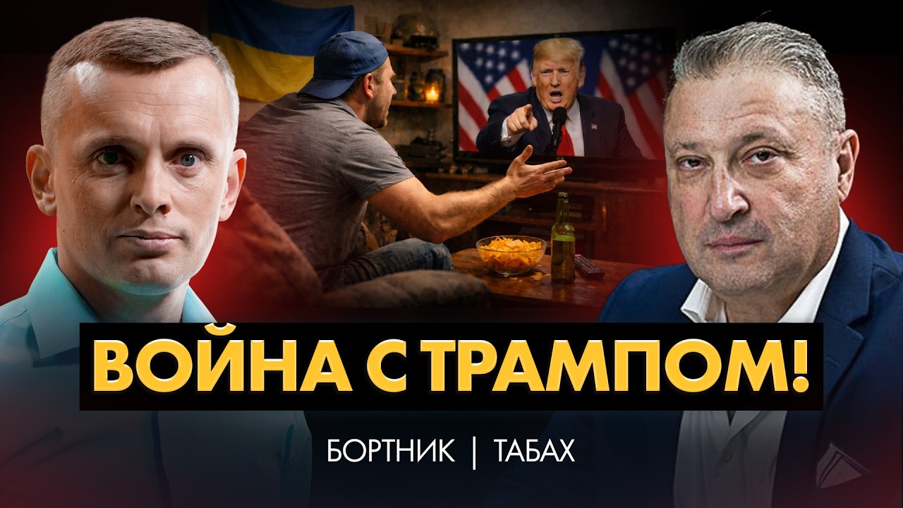 Почему война не заканчивается? Байден и лицемерие Европы. Вы воюете не с Путиным, а с Трампом! ТАБАХ