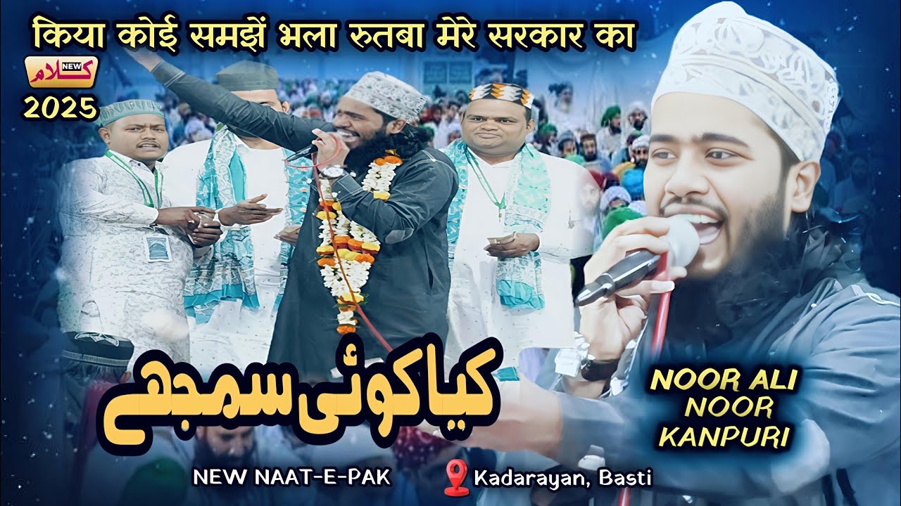 Kya Koi Samjhe Bhala Rutba Mere Sarkar Ka | Naat Sharif 2025  Noor Ali Noor Kanpuri | I World Agency