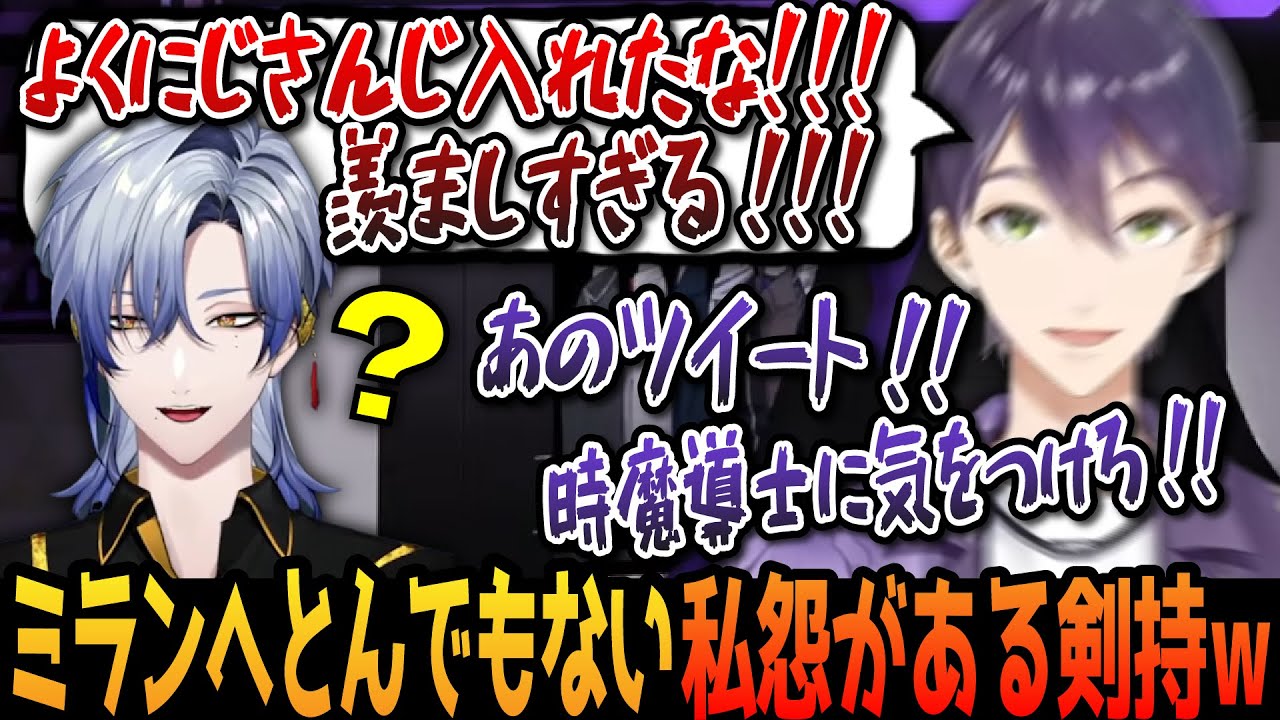 【切り抜き】ミランに抱えていた私怨を満を持してブチまけた結果時魔導士の力によってチャットがバグる剣持w【にじさんじ/剣持刀也/ミラン・ケストレル/妹ボイス選手権】