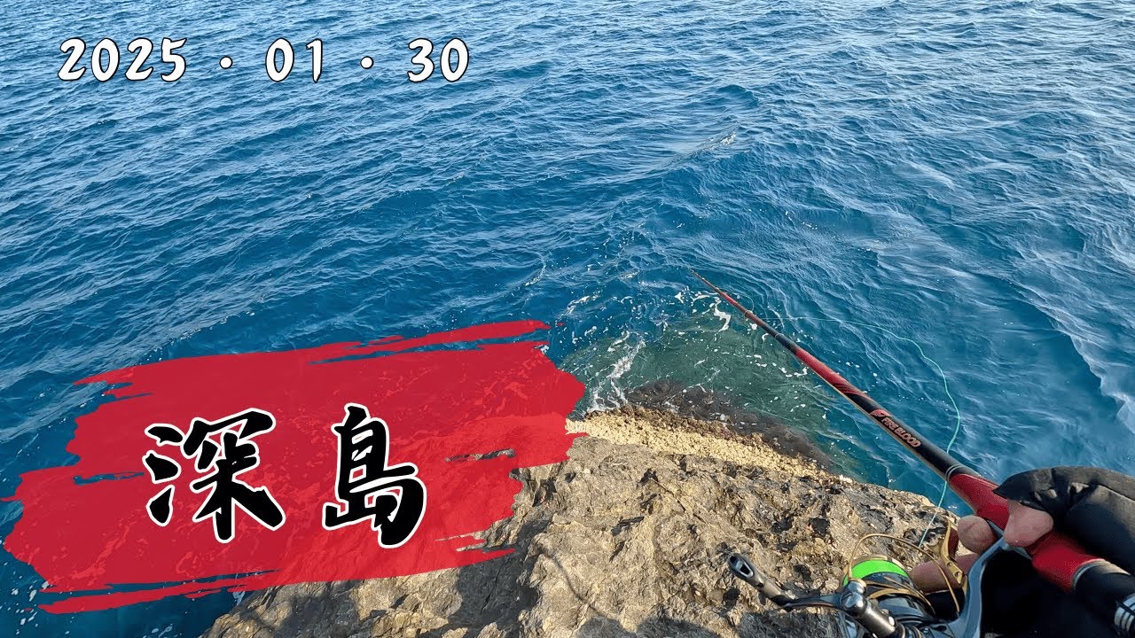 【磯釣り】深島１デブに優しくない釣り座はここだっ！！！