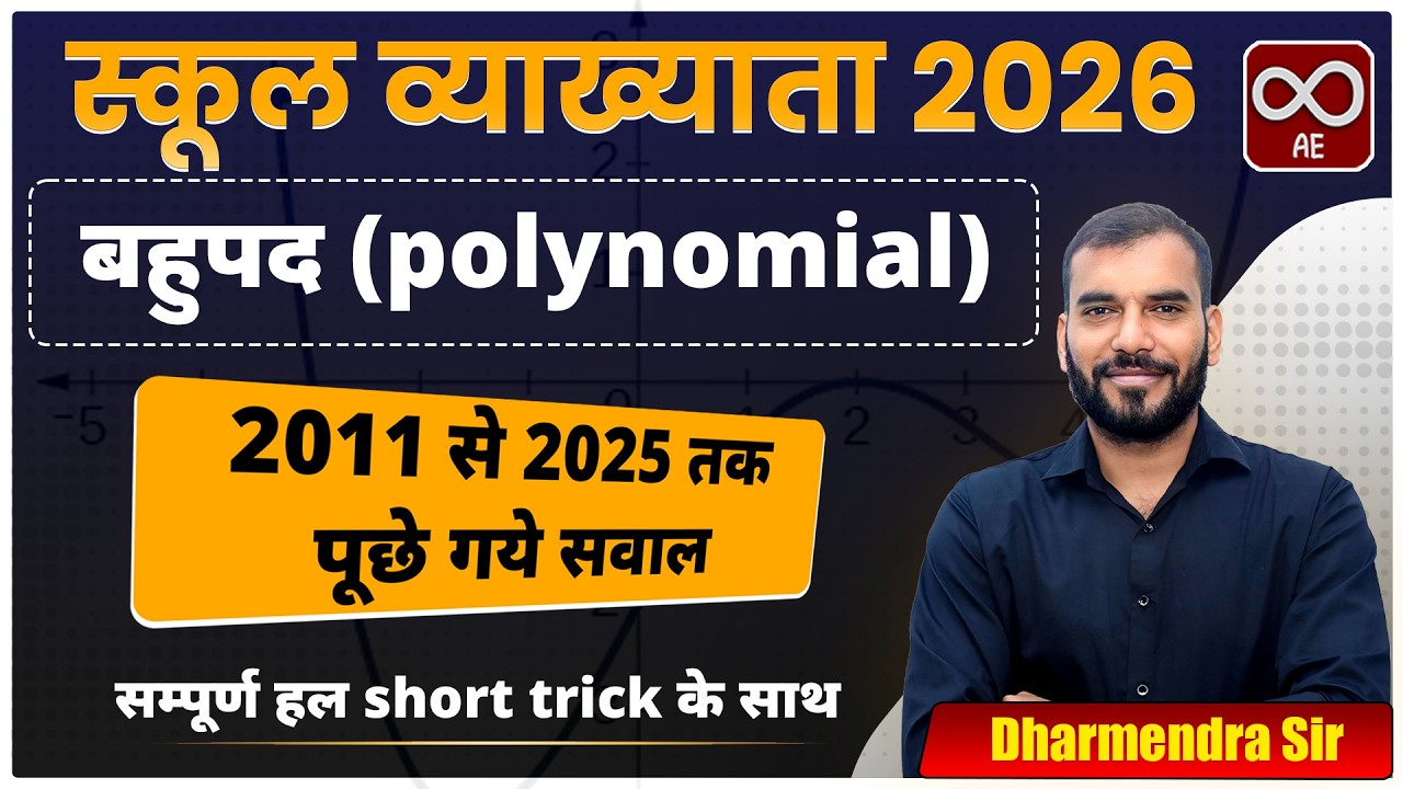 स्कूल व्याख्याता 2026 | Polynomial | 2011 से 2025 तक पूछे गए सवाल | सम्पूर्ण हल + Short Tricks