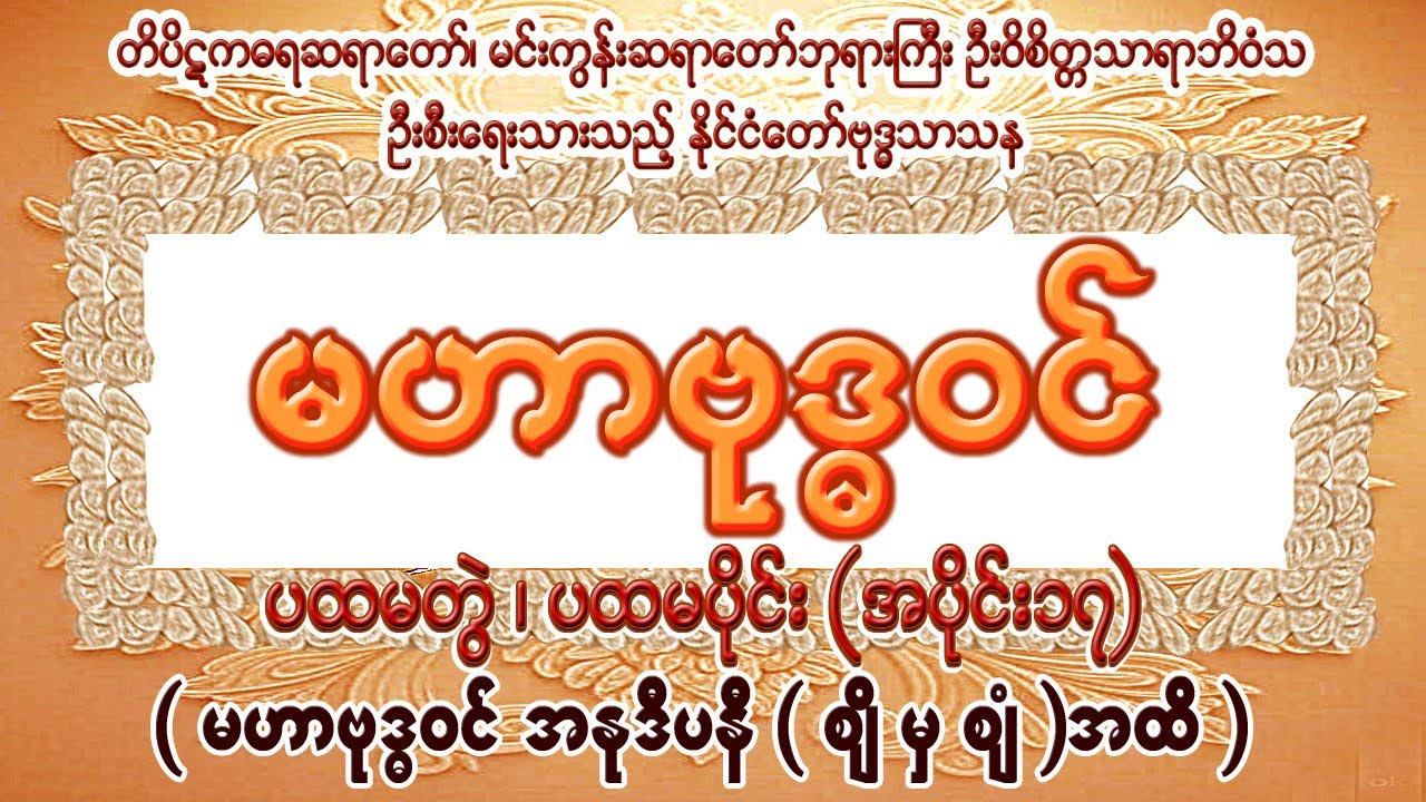 မဟာဗုဒ္ဓဝင် ၊ ပထမတွဲ ၊ ပထမပိုင်း (အပိုင်း၁၇)