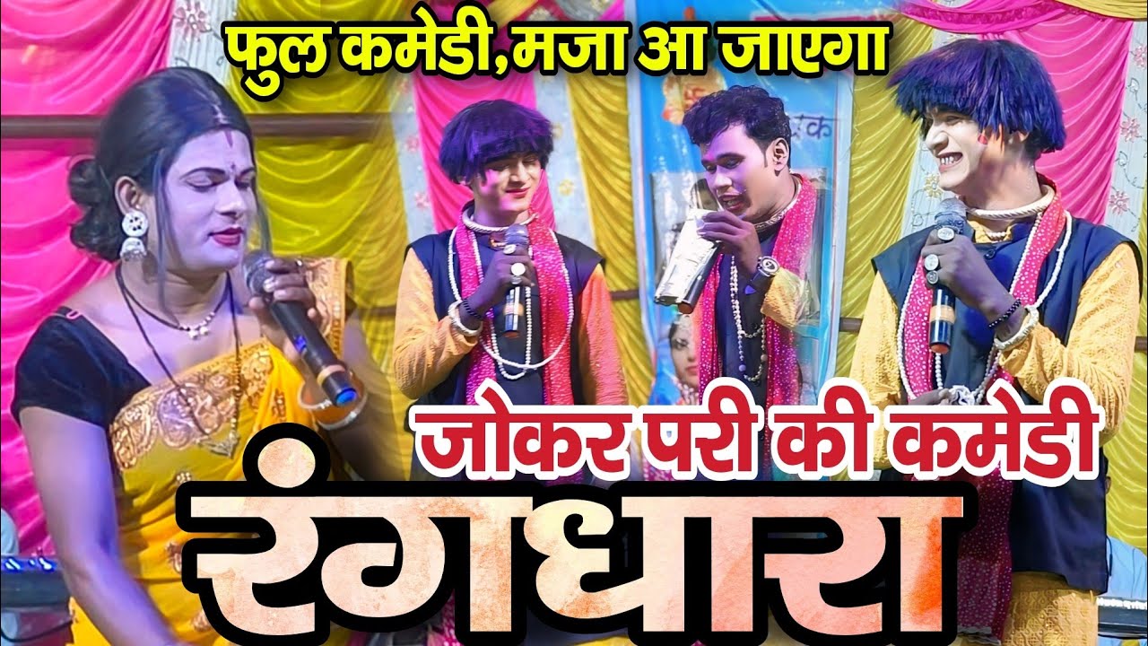 रंगधारा नाचा गम्मत,फुल कॉमेडी के साथ 😂,Rangdhara Cg Nacha Gammat, नाचा वीडियो