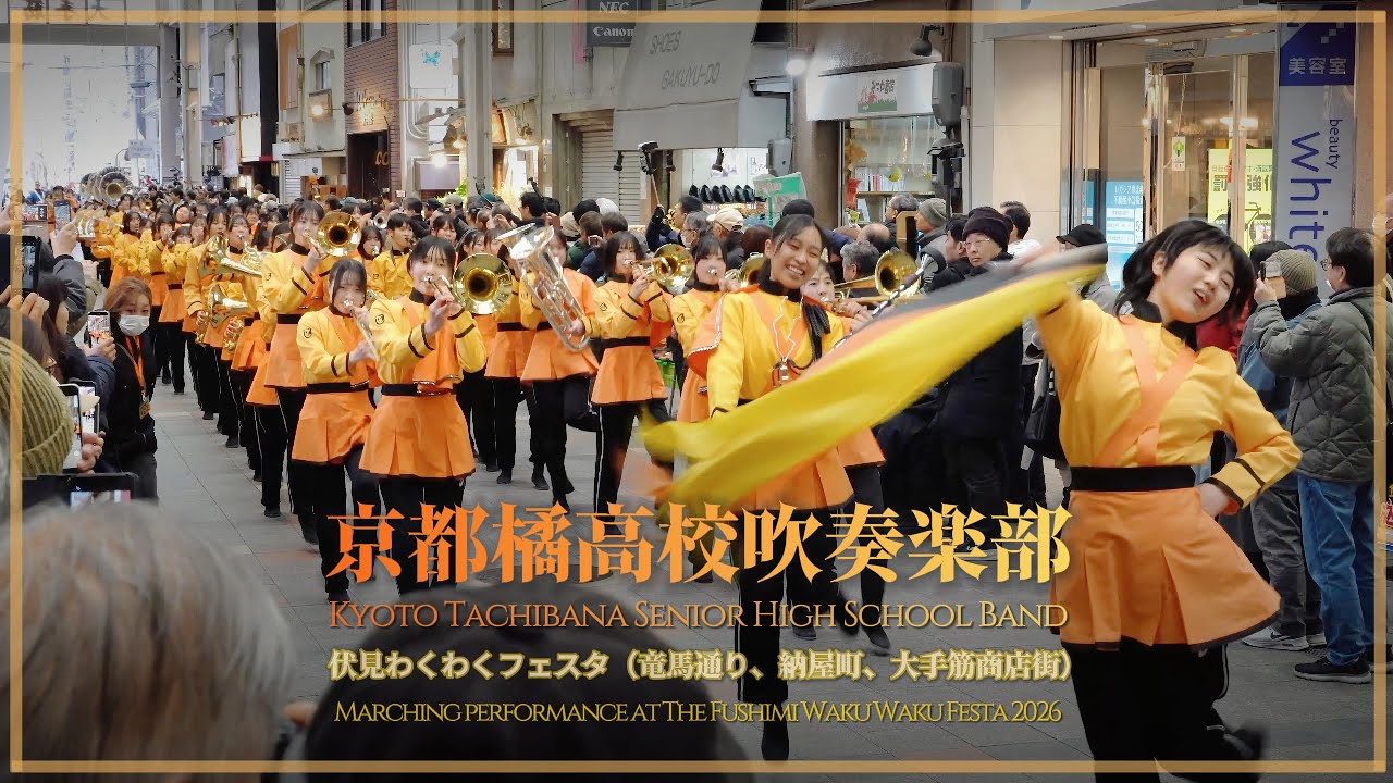 【Clip】京都橘高校吹奏楽部 伏見わくわくフェスタ2026 / Kyoto Tachibana SHS Band at the Fushimi Waku Waku Festa 2026/02/01