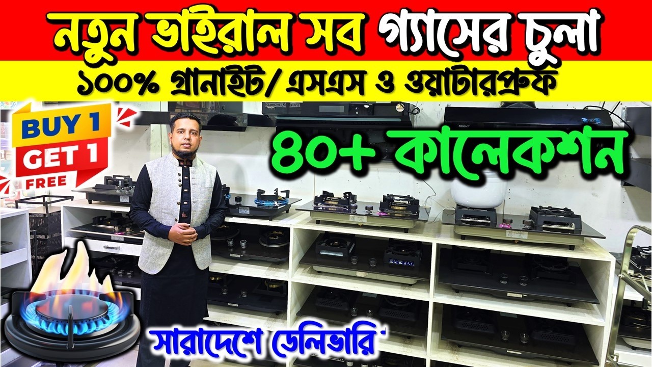 নতুন ভাইরাল সব গ্যাসের চুলা/Gas stove price in Bangladesh 2026/Granite gas stove price/SS gas stove