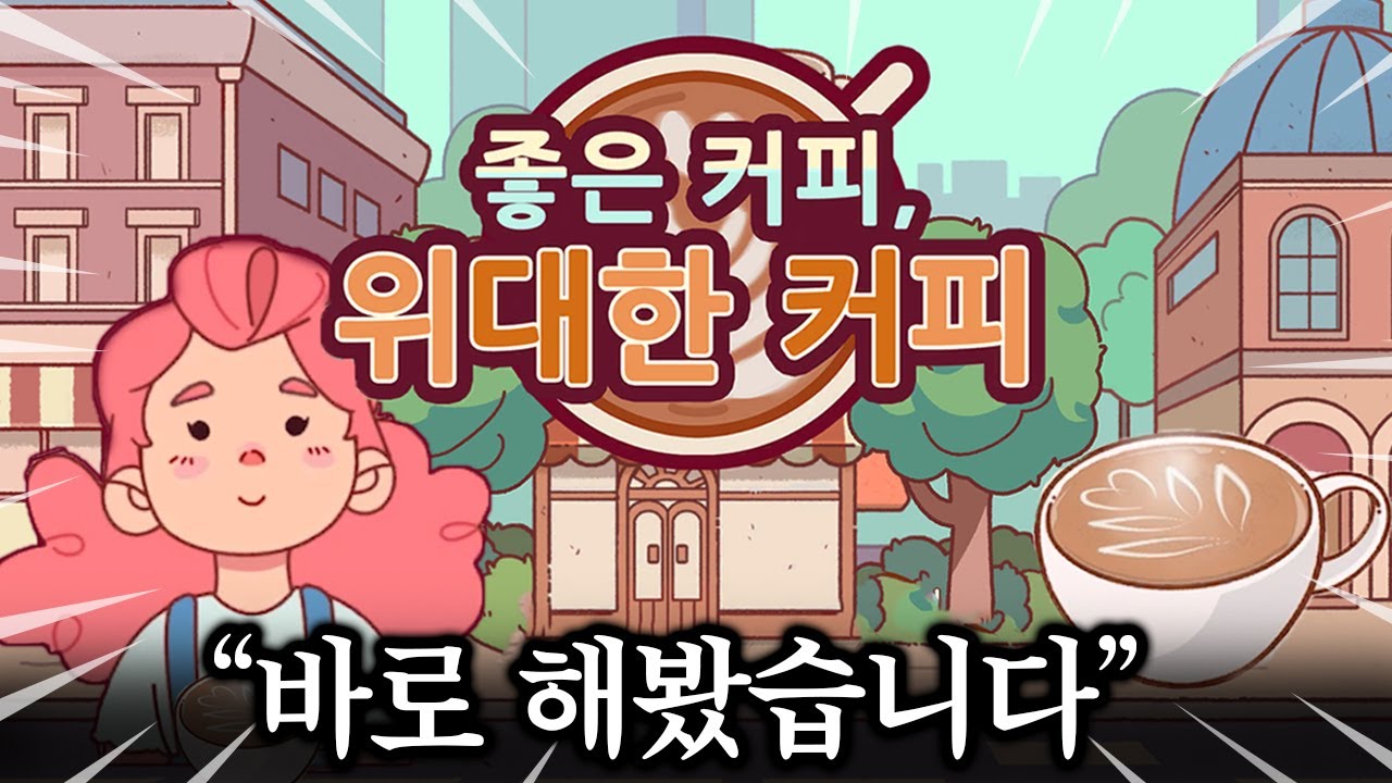 신작 《좋은 커피, 위대한 커피 출시》!!! 바로 다운 받아봤습니다.
