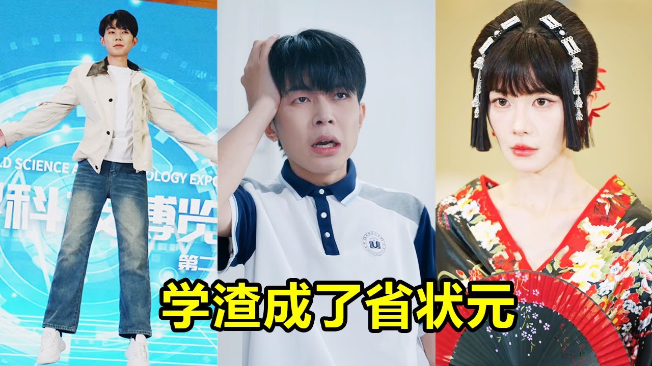 科學大佬附體年紀倒數第一學渣，被嘲廢柴三十年，一朝發明反重力系統一夜狂賺5千億！全球首富求我當他女婿。#短劇 #逆襲 #爽文 #男頻 #窮小子 #反轉