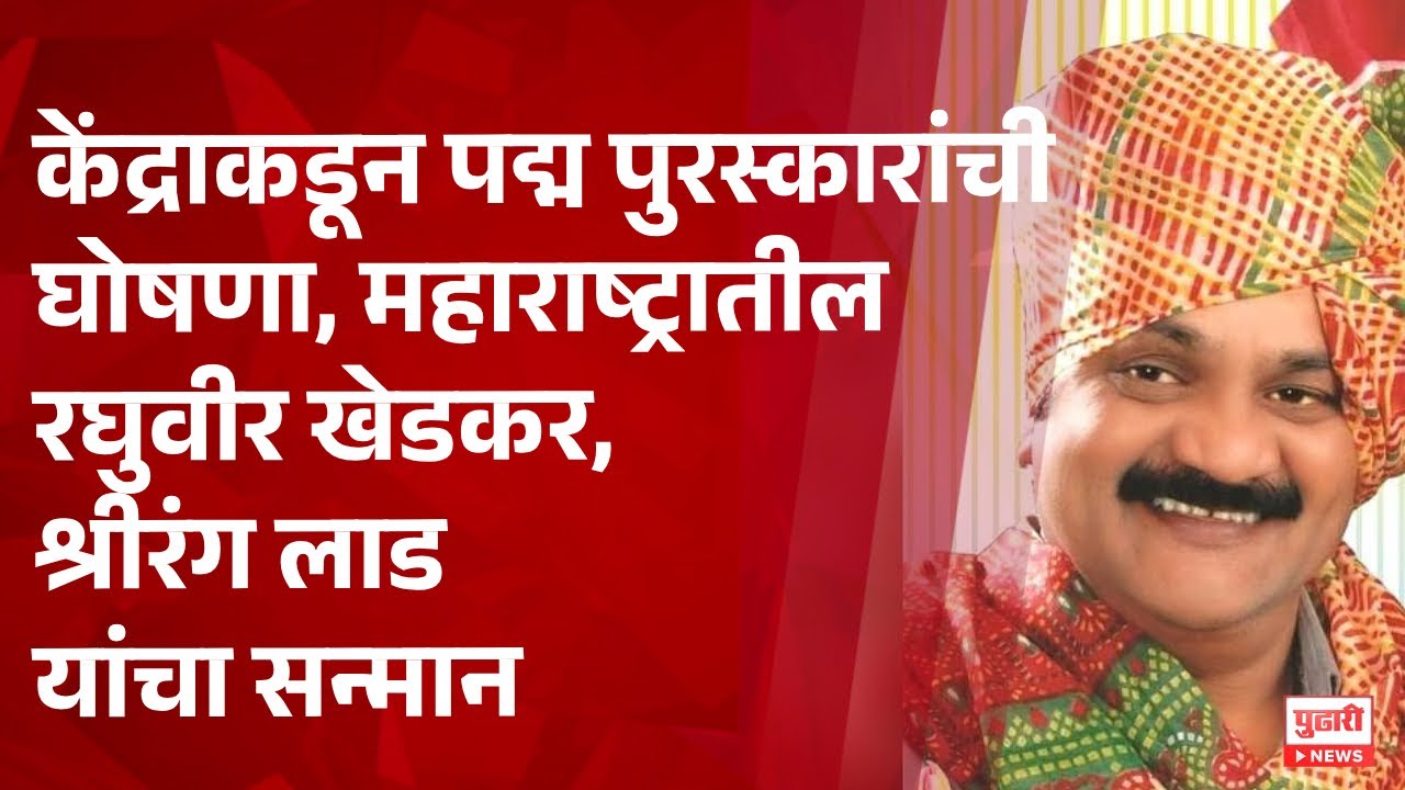 Pudhari News | केंद्राकडून पद्म पुरस्कारांची घोषणा | Padma Awards