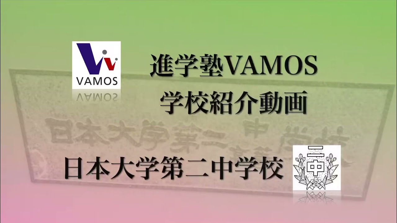 進学塾VAMOS学校紹介〜日本大学第二中学校〜