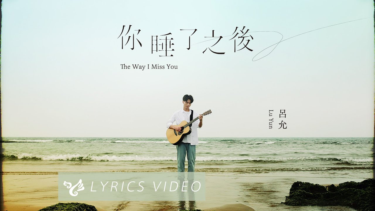 呂允 Lu Yun【你睡了之後 The Way I Miss You】Official Video