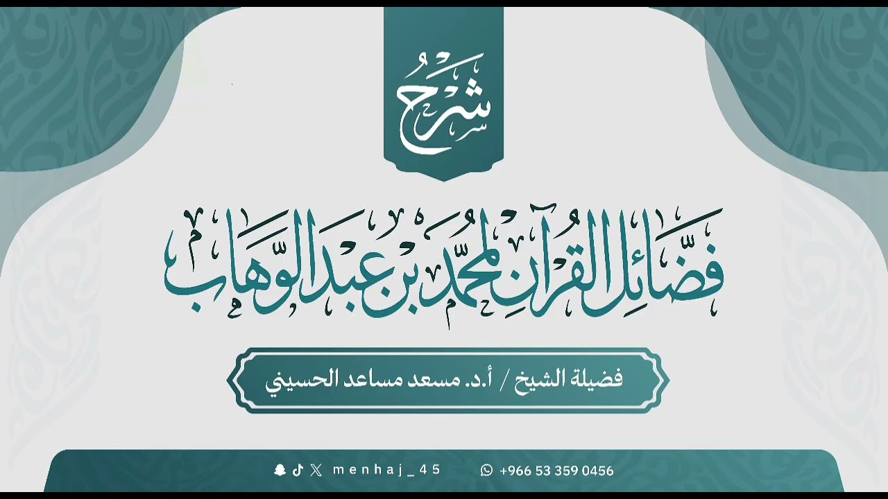 شرح فضائل القرآن لمحمد بن عبدالوهاب_فضيلة الشيخ: أ.د. مسعد بن مساعد الحسيني_الدرس الثاني