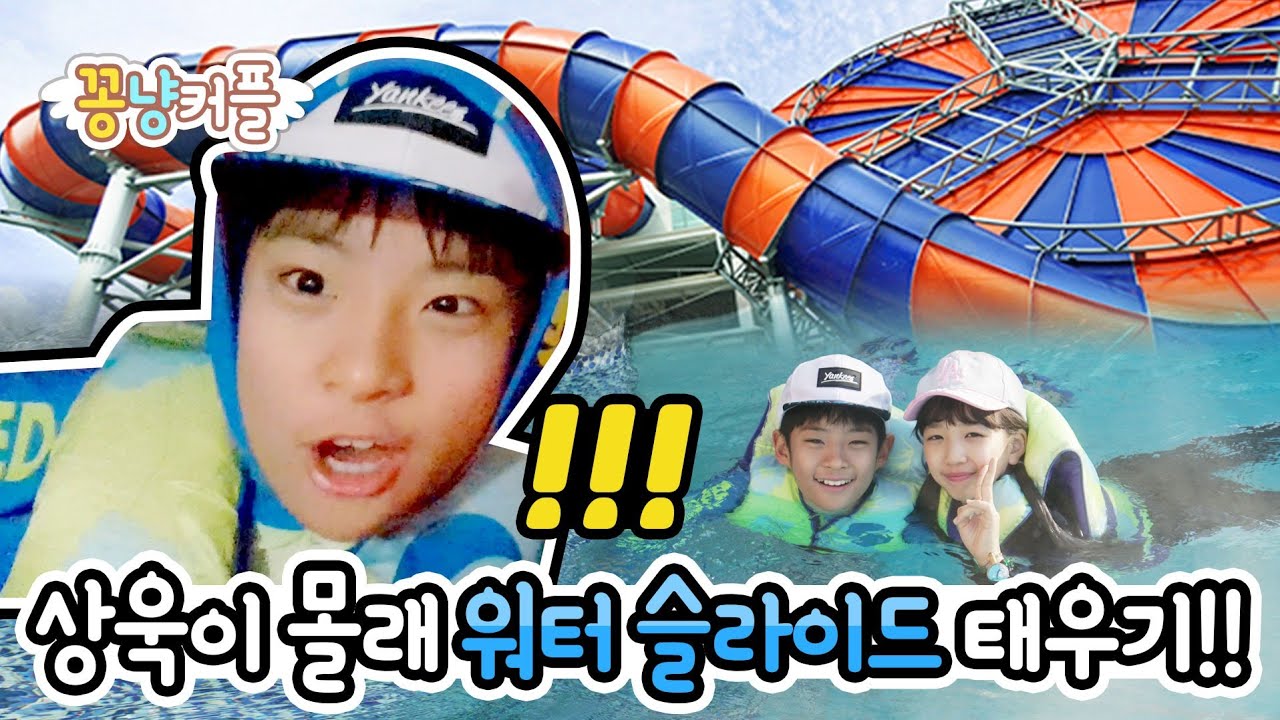 꽁냥커플 실험카메라! (꿀잼) 상욱이 눈치 못채게 워터 슬라이드 타기 미션?! 과연 상욱이 반응은? 설악 워터피아 WATERPIA | 클레버TV