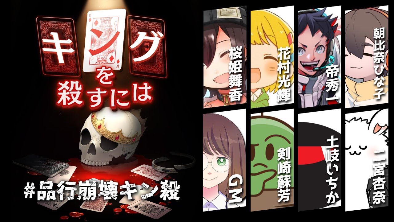 【マダミス】キングを殺すには【とりっぴぃ／花村光輝役】#品行崩壊キン殺
