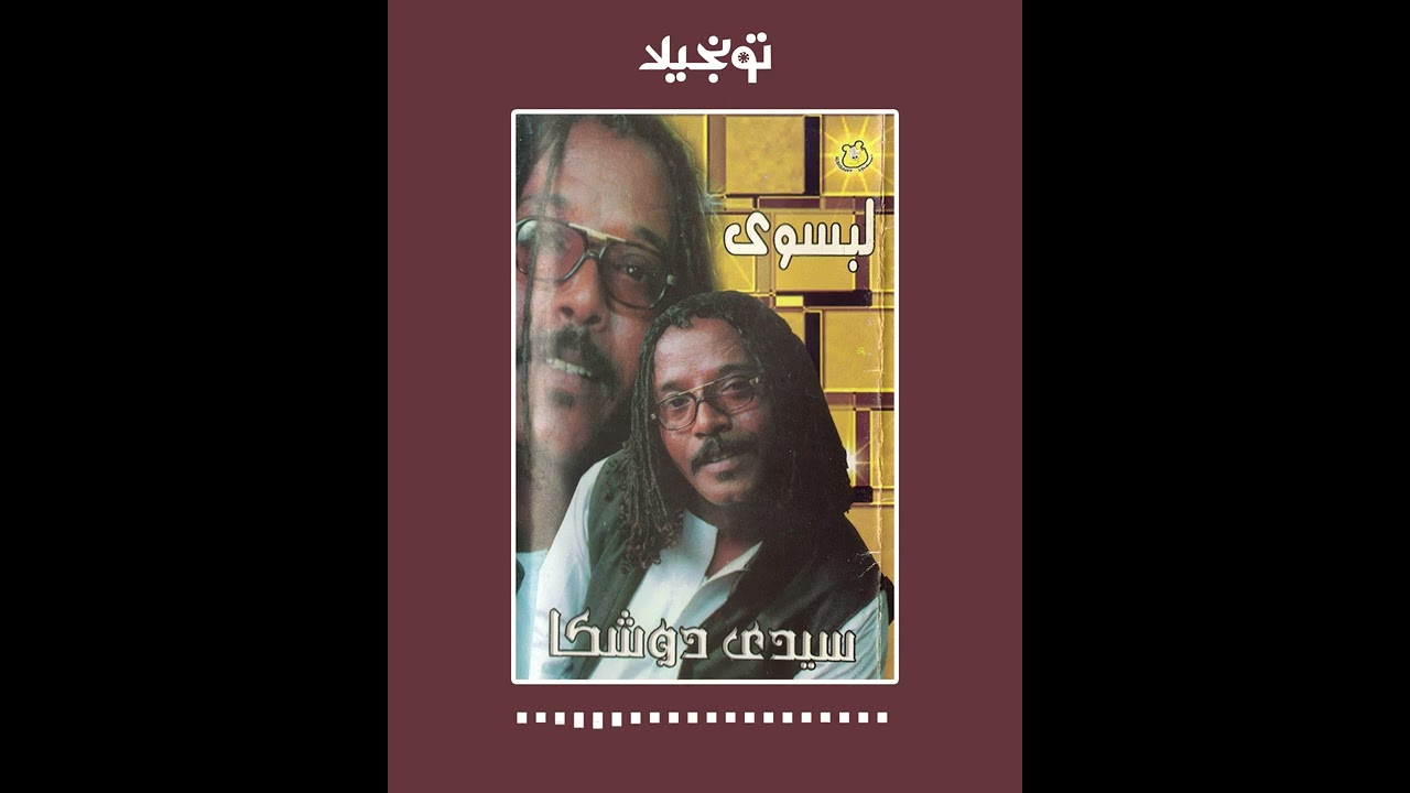 تونجيلا | Tonjela : Sudanese Songs - سيدى دوشكا - لبسوى ... أغاني سودانية