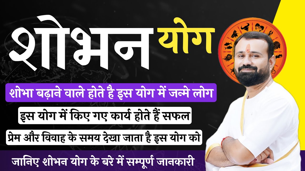 शोभन योग के बारे में जानकारी । बड़े ही उच्च कोटि के होते हैं इस योग में जन्मे लोग । Shobhan YOG |
