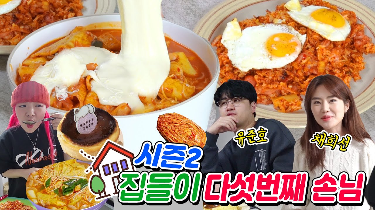 집들이..이제 그만 찾아와..😑치즈듬뿍 마라떡볶이+베이컨 김치볶음밥 w.채희선+유준호/시니네집들이(ENG,JP SUB)
