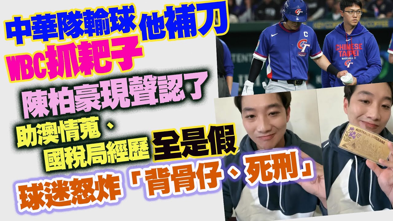 中華隊輸球他補刀 WBC抓耙子陳柏豪現聲認了 助澳情蒐、國稅局經歷全是假 球迷怒炸「背骨仔、死刑」