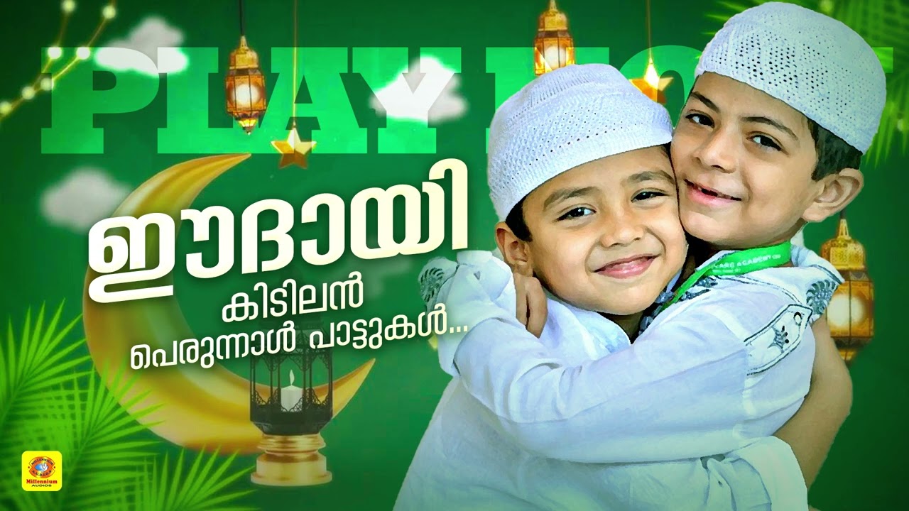 കിടിലൻ പെരുന്നാൾ പാട്ടുകൾ | Eidayi Audio Song | Perunnal Pattukal